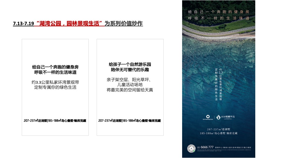 棕榈半岛7月推广执行策划案#湖居##别墅##圈层#