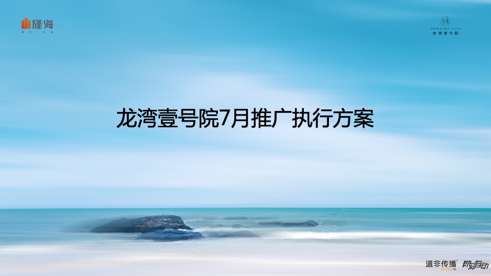 隆海·龙湾壹号院7月推广执行策划案#海居#