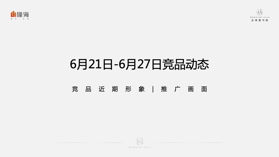 隆海·龙湾壹号院7月推广执行策划案#海居#