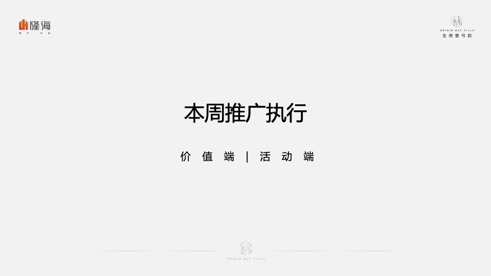 隆海·龙湾壹号院7月推广执行策划案#海居#