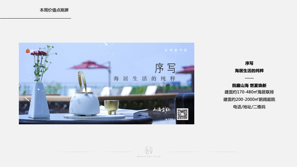 隆海·龙湾壹号院7月推广执行策划案#海居#