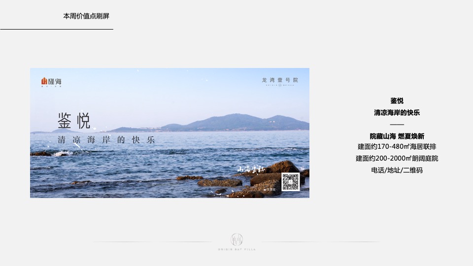隆海·龙湾壹号院7月推广执行策划案#海居#