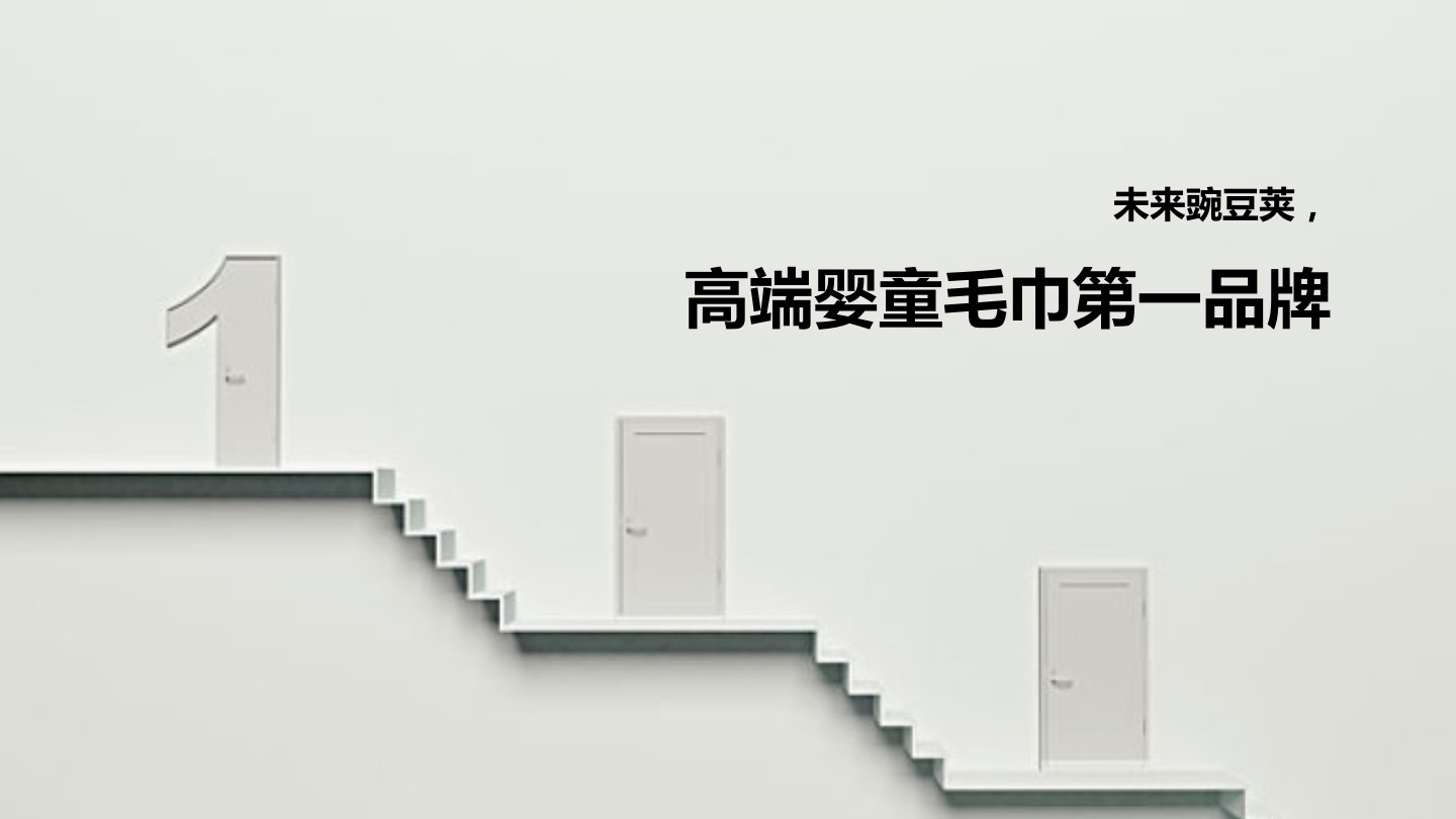 豌豆荚家纺品牌品牌策划定位营销落地方案