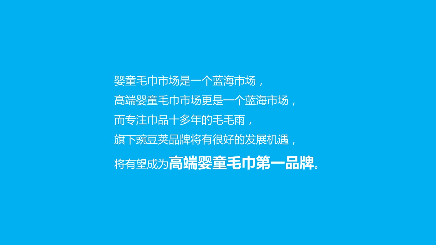 豌豆荚家纺品牌品牌策划定位营销落地方案