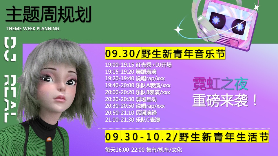 城市野生新青年音乐节活动策划方案