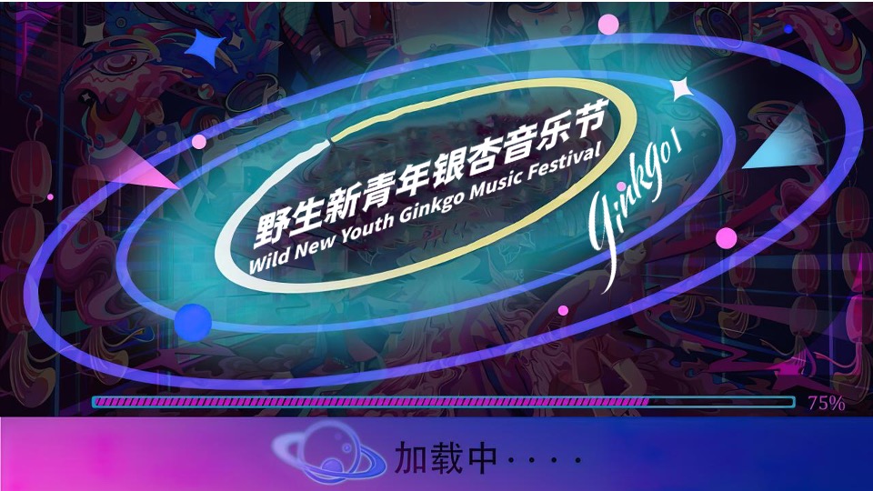 城市野生新青年音乐节活动策划方案