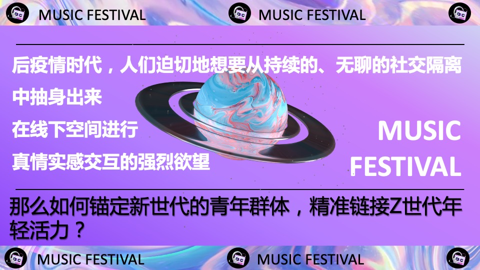 城市野生新青年音乐节活动策划方案