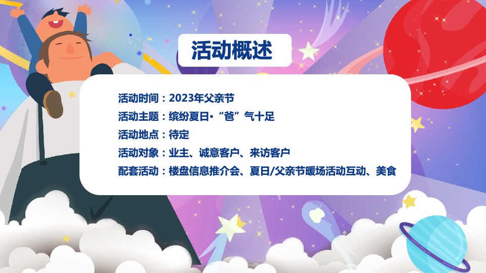 地产项目父亲节暖场系列（缤纷夏日·“爸”气十足主题）活动策划方案