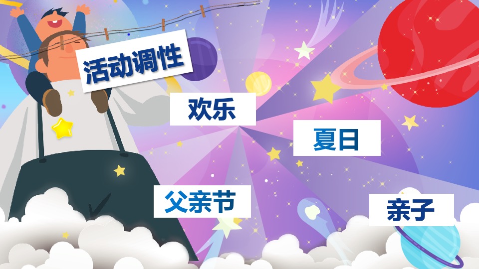 地产项目父亲节暖场系列（缤纷夏日·“爸”气十足主题）活动策划方案