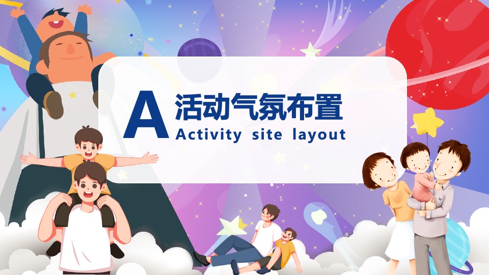 地产项目父亲节暖场系列（缤纷夏日·“爸”气十足主题）活动策划方案