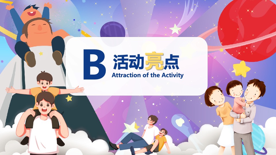 地产项目父亲节暖场系列（缤纷夏日·“爸”气十足主题）活动策划方案