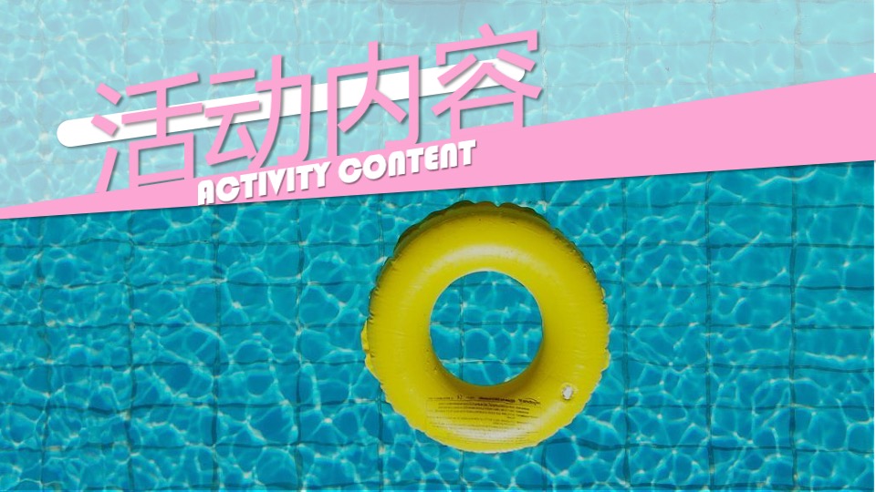 商业广场夏日有趣音乐节系列（绝对乐夏主题）活动策划方案