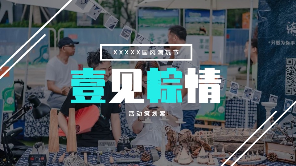 商业广场端午国风潮玩节(壹见粽情主题)活动策划方案