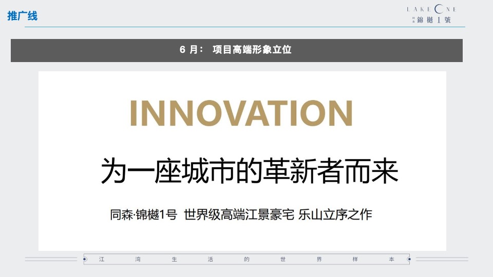 乐山同森·锦樾1号营销推广策划案 #二次开盘# #开盘前#