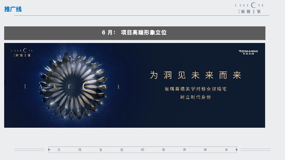 乐山同森·锦樾1号营销推广策划案 #二次开盘# #开盘前#