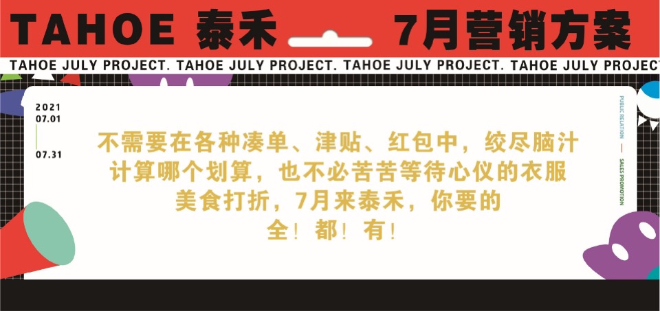 泰禾购物中心7月营销推广策划案