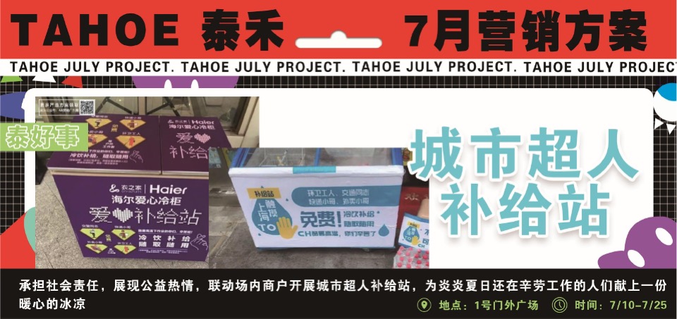 泰禾购物中心7月营销推广策划案