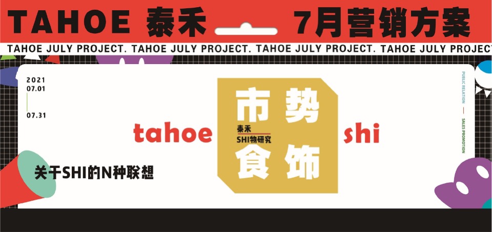 泰禾购物中心7月营销推广策划案