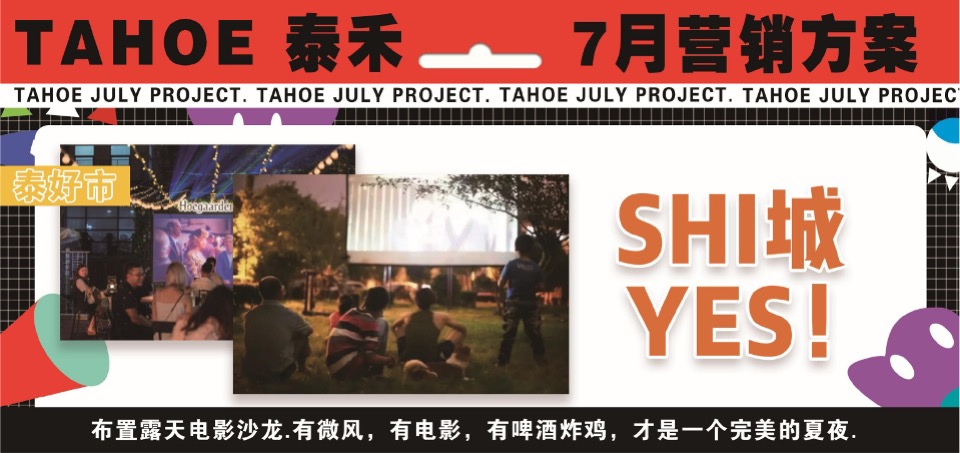 泰禾购物中心7月营销推广策划案