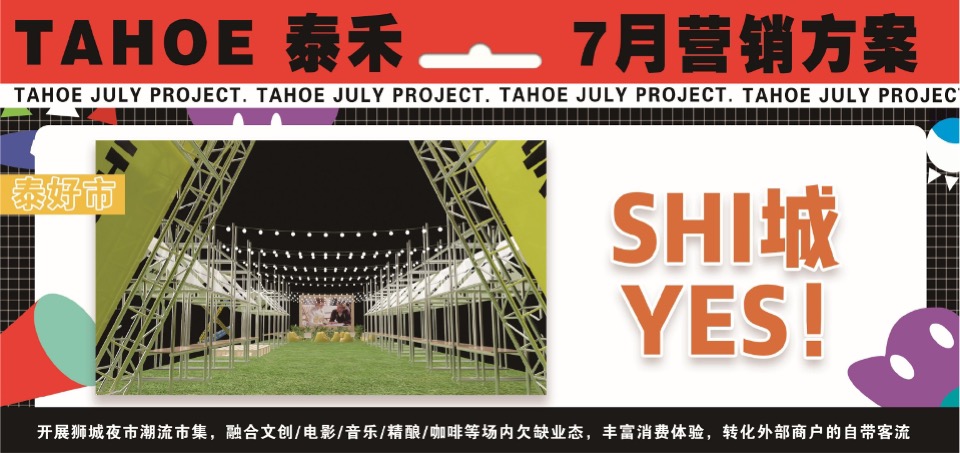 泰禾购物中心7月营销推广策划案