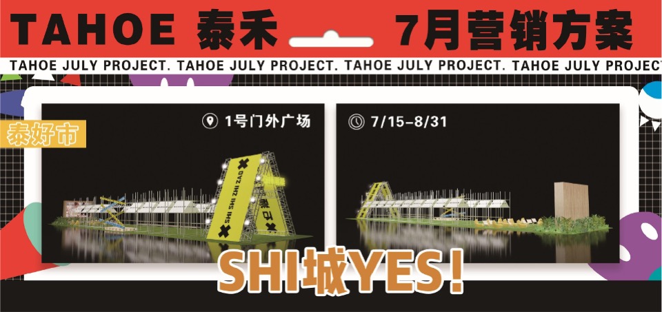 泰禾购物中心7月营销推广策划案