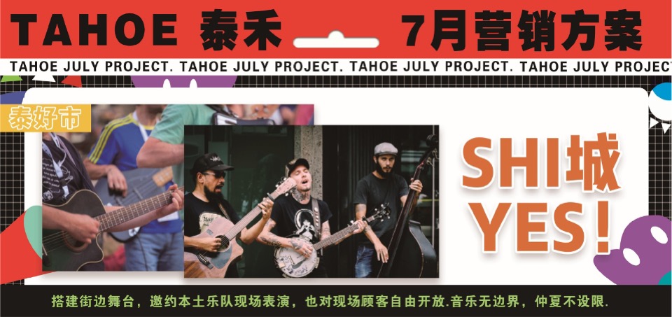 泰禾购物中心7月营销推广策划案