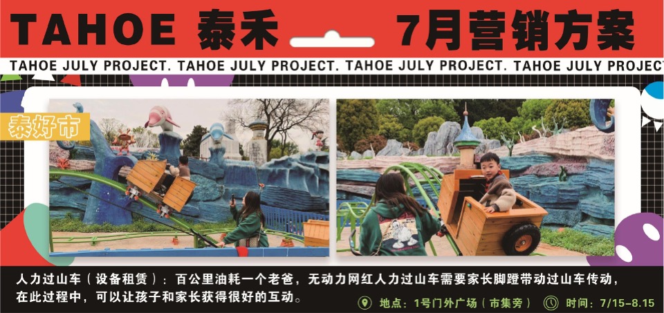 泰禾购物中心7月营销推广策划案