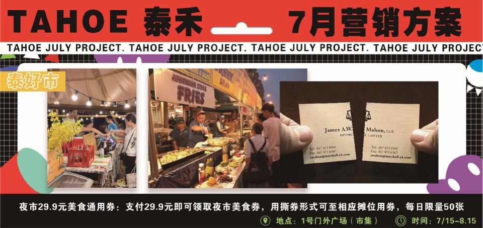 泰禾购物中心7月营销推广策划案