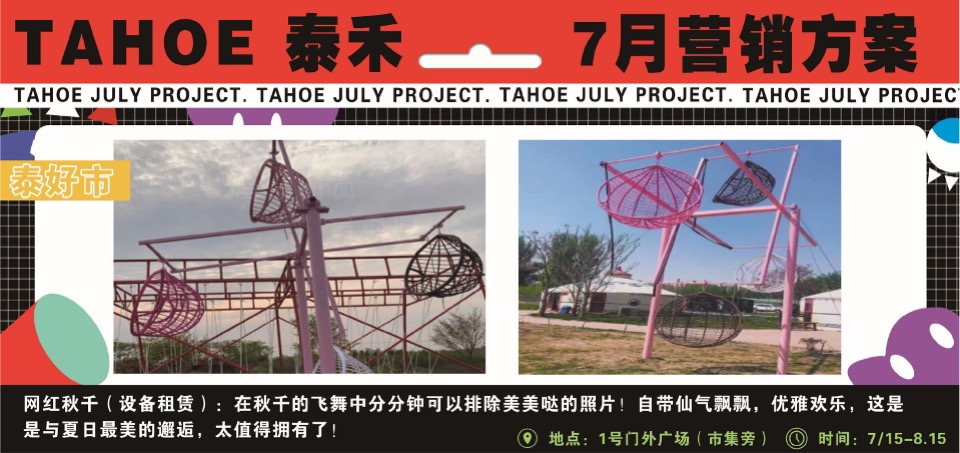 泰禾购物中心7月营销推广策划案