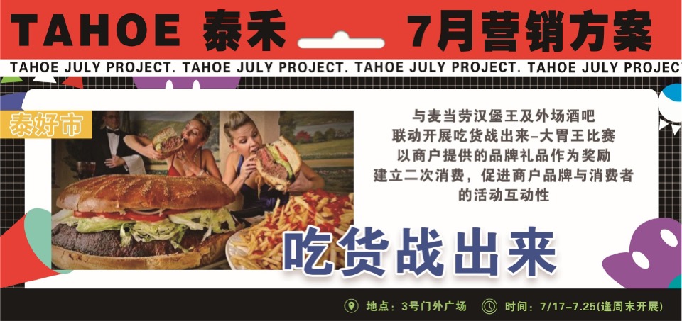 泰禾购物中心7月营销推广策划案