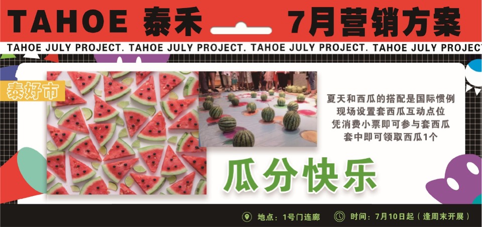 泰禾购物中心7月营销推广策划案