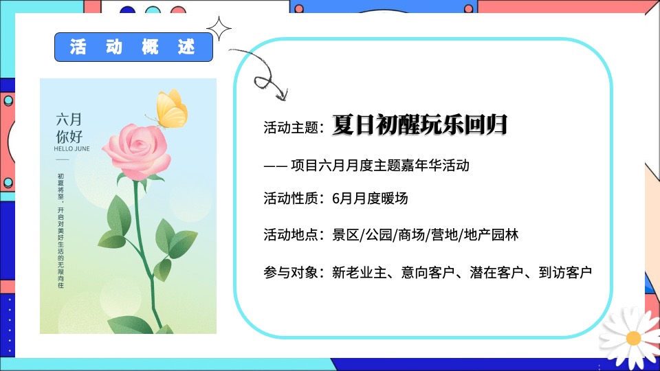 商业地产夏日六月月度暖场（夏日初醒 玩乐回归主题）活动策划方案