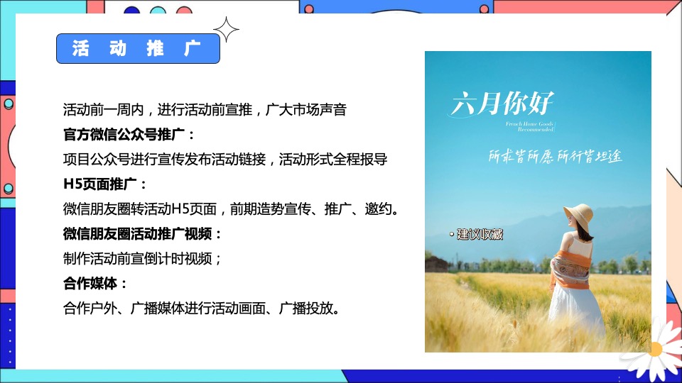 商业地产夏日六月月度暖场（夏日初醒 玩乐回归主题）活动策划方案