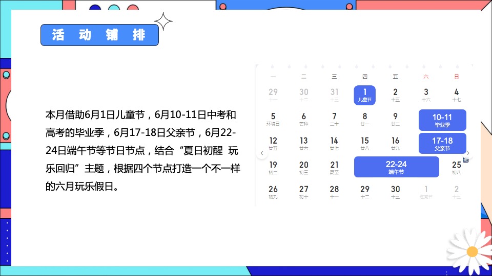 商业地产夏日六月月度暖场（夏日初醒 玩乐回归主题）活动策划方案
