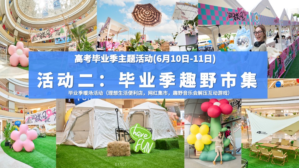 商业地产夏日六月月度暖场（夏日初醒 玩乐回归主题）活动策划方案