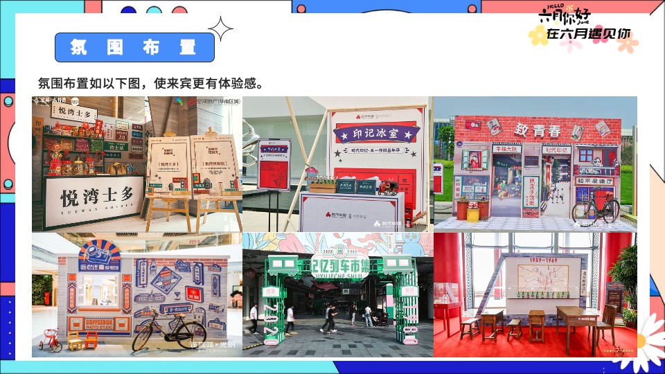 商业地产夏日六月月度暖场（夏日初醒 玩乐回归主题）活动策划方案