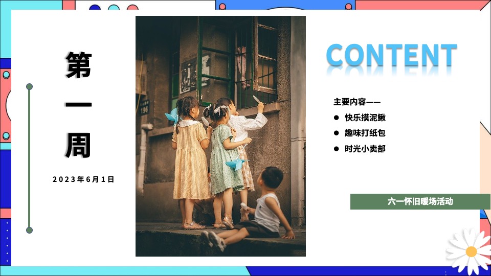 商业地产夏日六月月度暖场（夏日初醒 玩乐回归主题）活动策划方案
