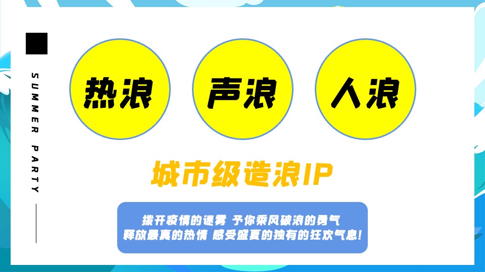 商业地产夏日清凉一夏系列（盛夏造浪节主题）活动策划方案
