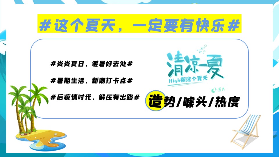 商业地产夏日清凉一夏系列（盛夏造浪节主题）活动策划方案