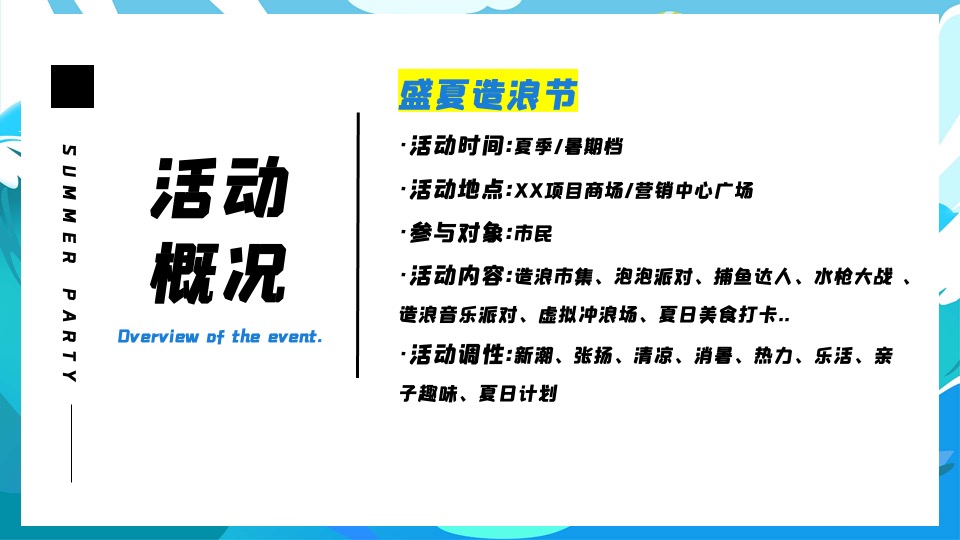 商业地产夏日清凉一夏系列（盛夏造浪节主题）活动策划方案