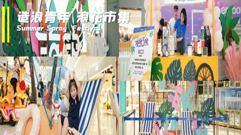商业地产夏日清凉一夏系列（盛夏造浪节主题）活动策划方案