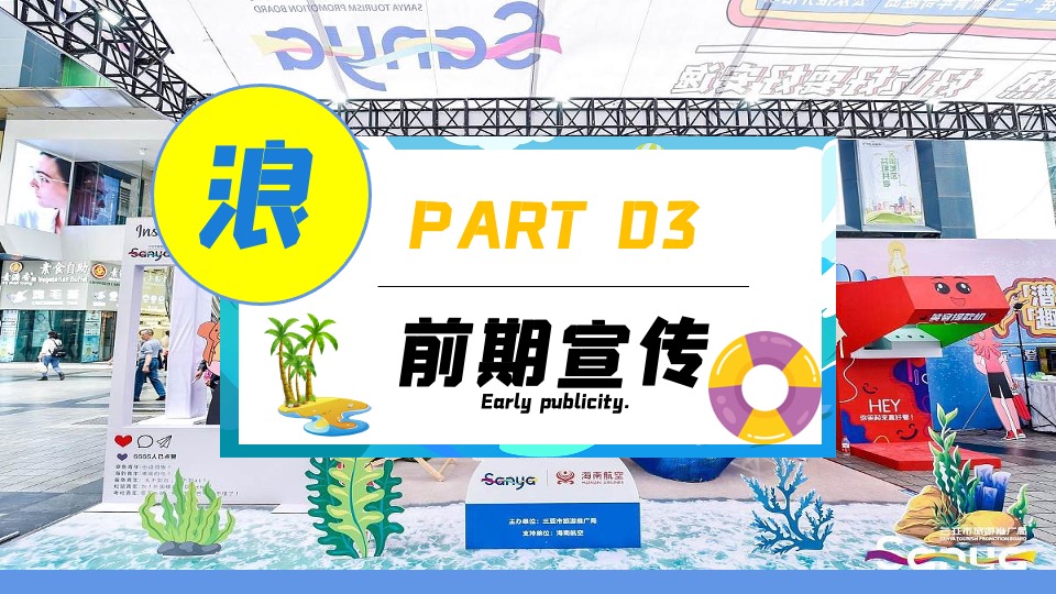商业地产夏日清凉一夏系列（盛夏造浪节主题）活动策划方案