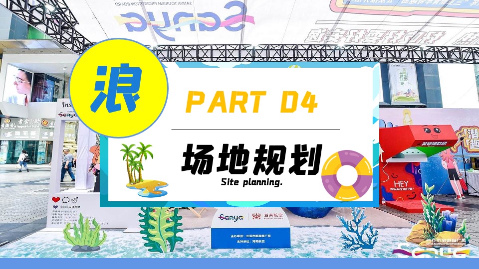 商业地产夏日清凉一夏系列（盛夏造浪节主题）活动策划方案