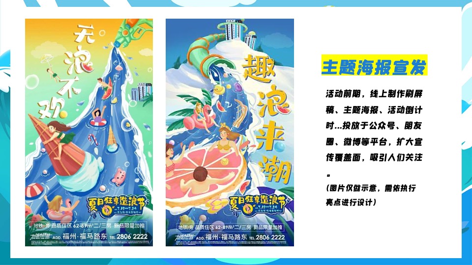 商业地产夏日清凉一夏系列（盛夏造浪节主题）活动策划方案