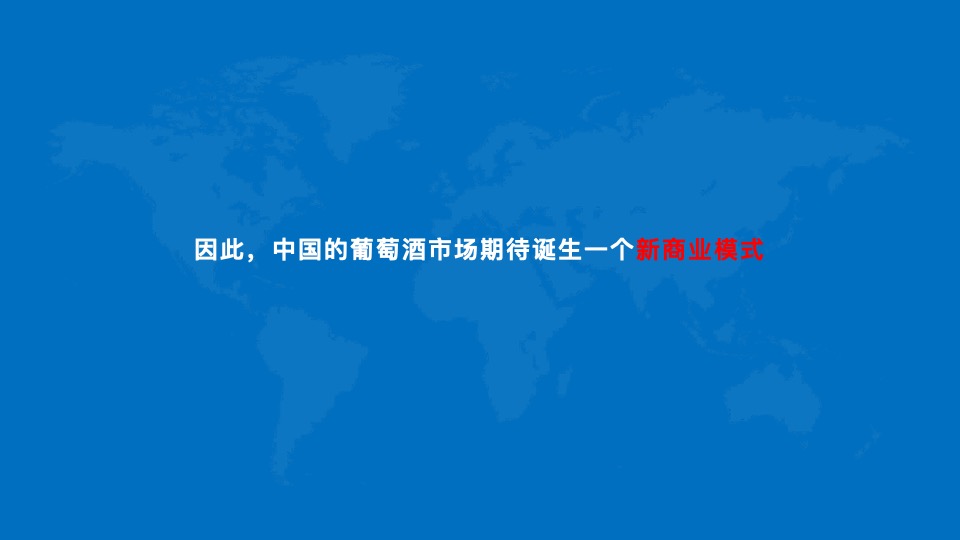 沿海集团博维诺红酒新商业模式构建方案