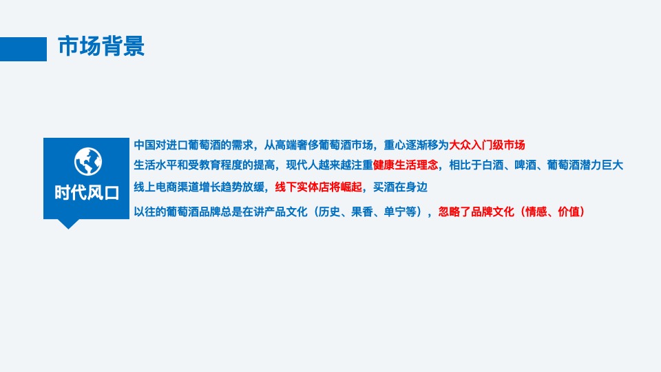 沿海集团博维诺红酒新商业模式构建方案