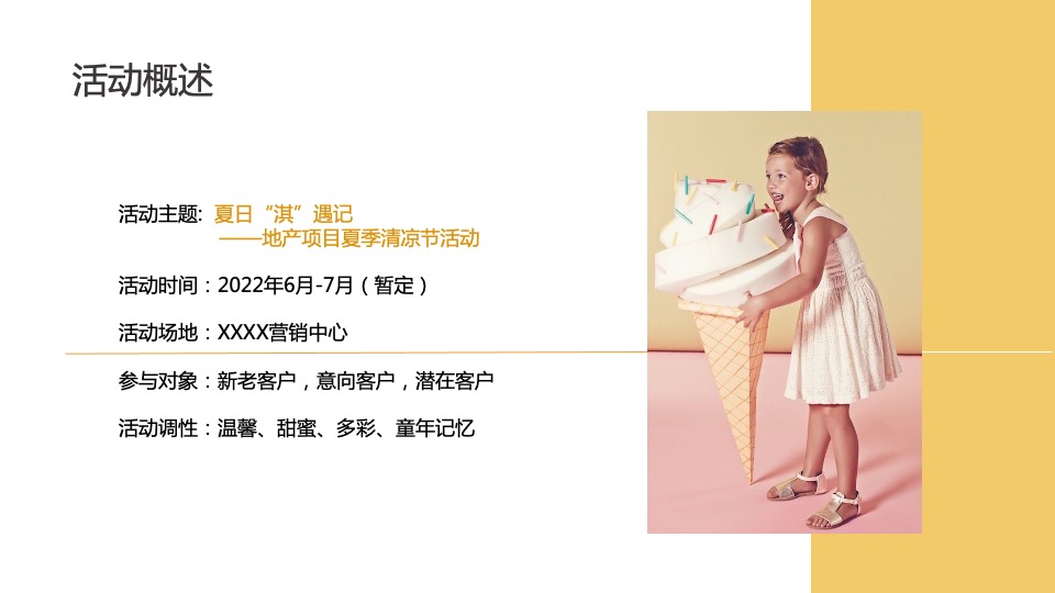 地产项目夏季清凉节系列(夏日“淇”遇记主题)活动策划方案