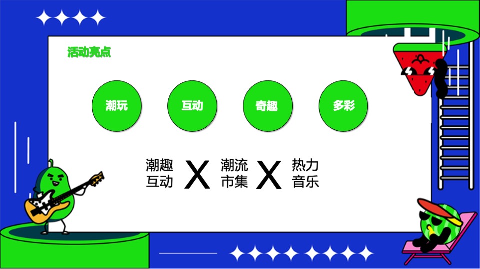 商业地产夏日潮玩市集系列（五点半派对主题）活动策划方案