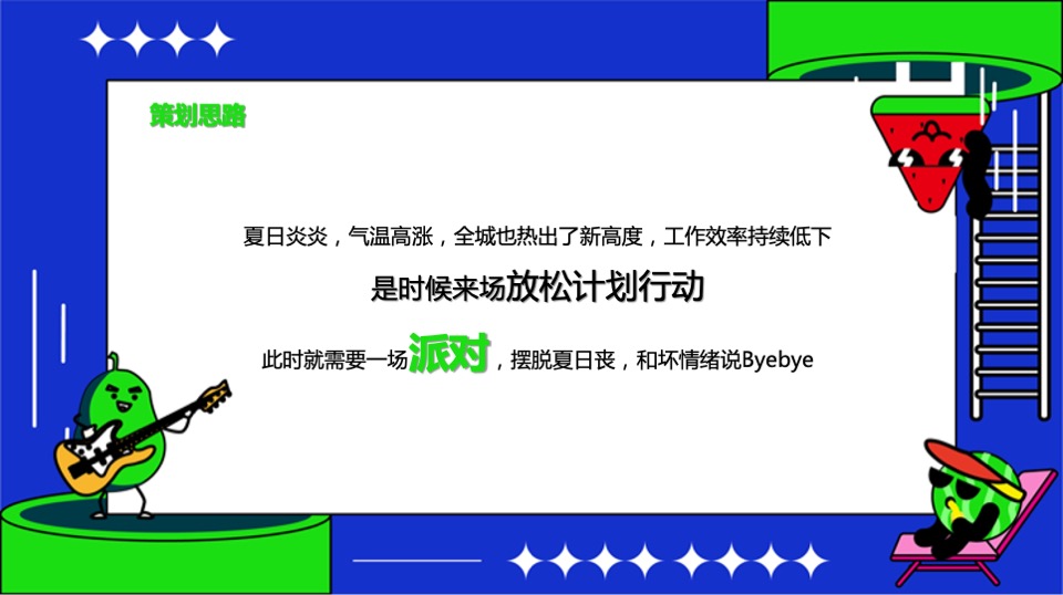 商业地产夏日潮玩市集系列（五点半派对主题）活动策划方案