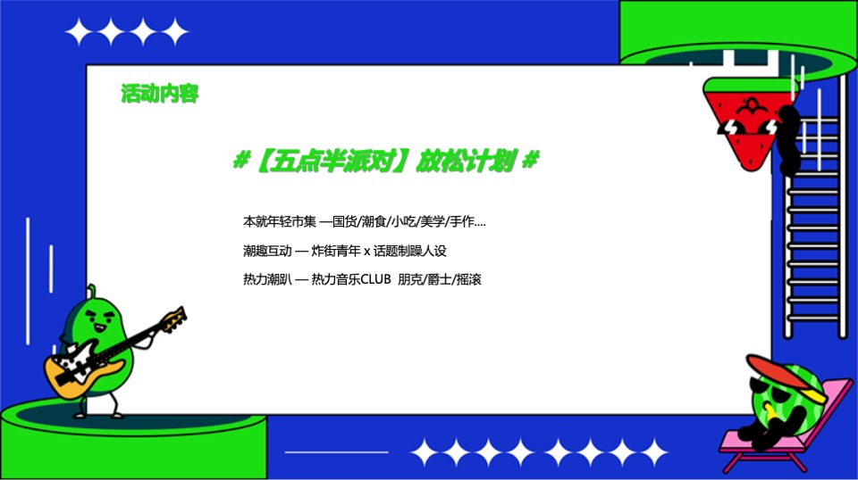 商业地产夏日潮玩市集系列（五点半派对主题）活动策划方案